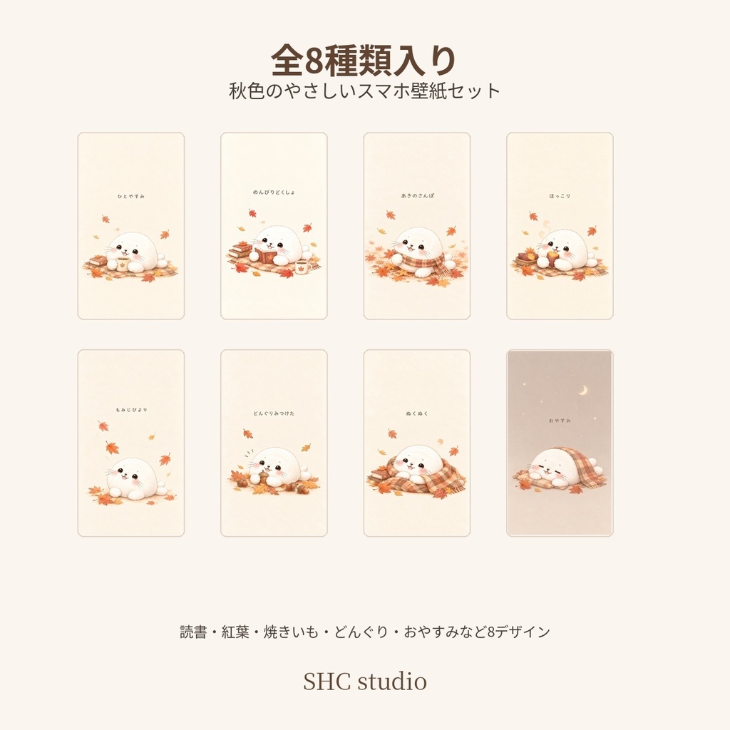 もちもち白アザラシ|秋のスマホ壁紙 8枚セット