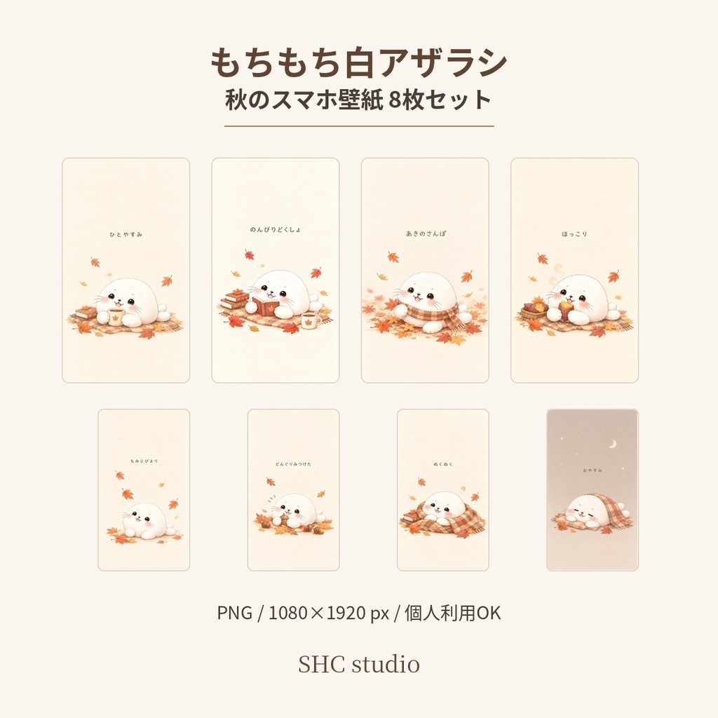 もちもち白アザラシ｜秋のスマホ壁紙 8枚セット