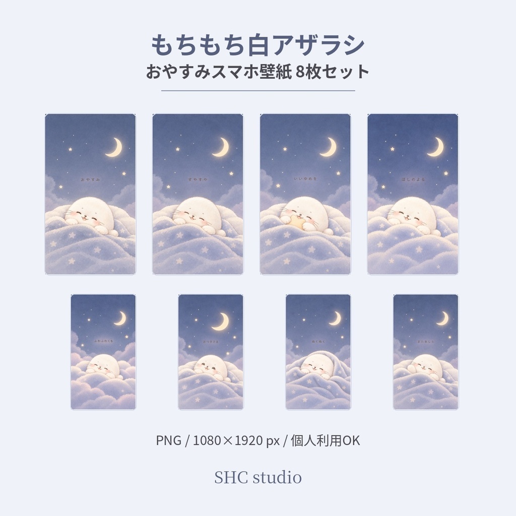 もちもち白アザラシ|おやすみスマホ壁紙 8枚セット