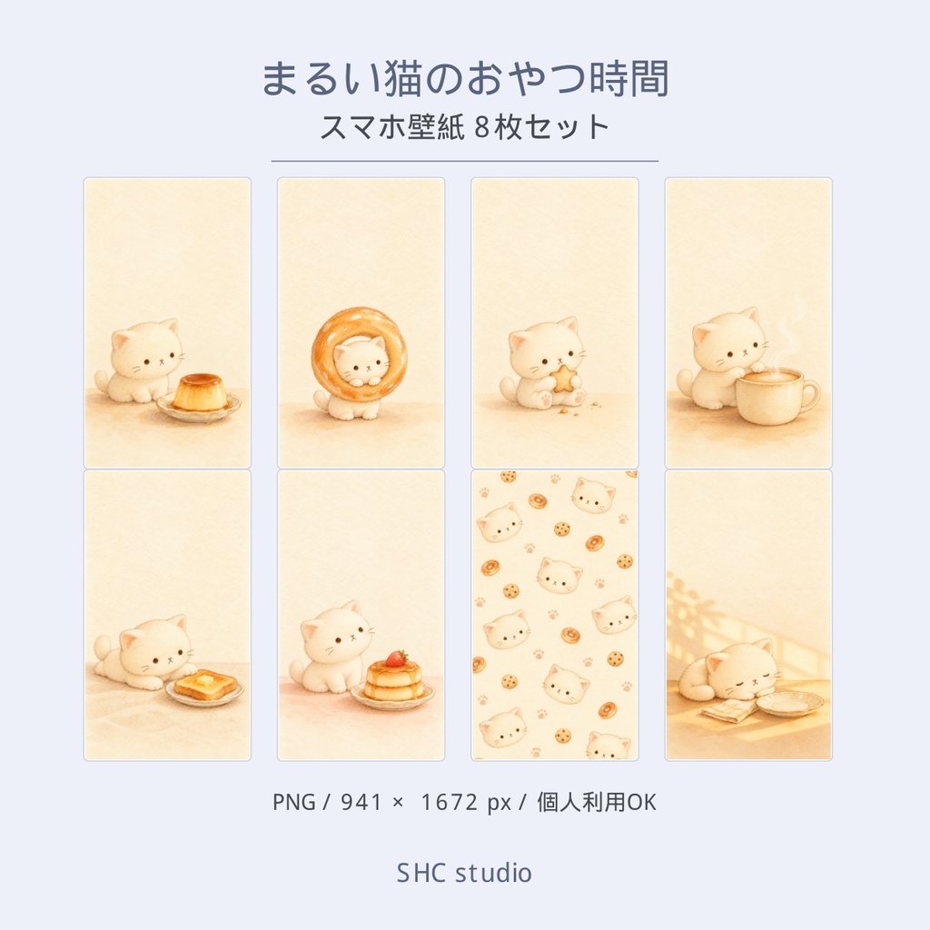 まるい猫のおやつ時間|スマホ壁紙 8枚セット