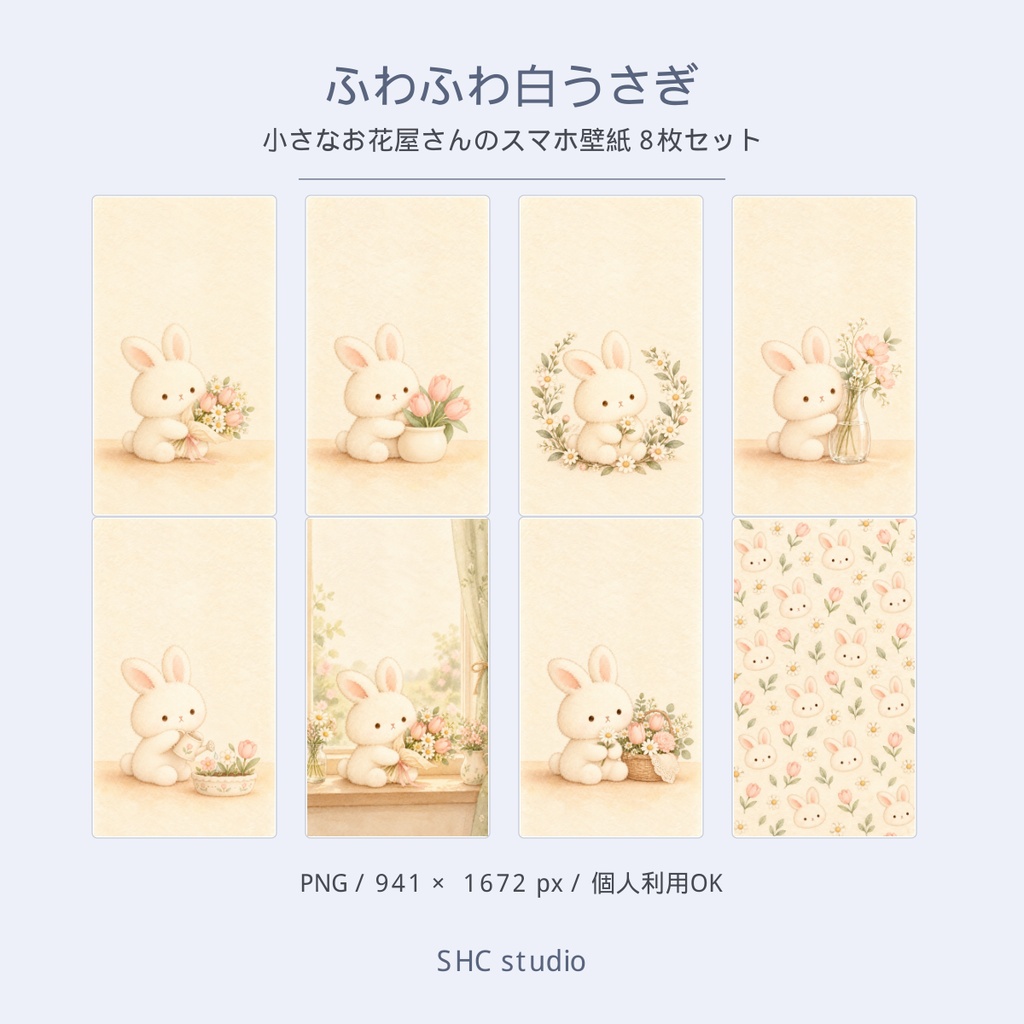 ふわふわ白うさぎ|小さなお花屋さんのスマホ壁紙 8枚セット
