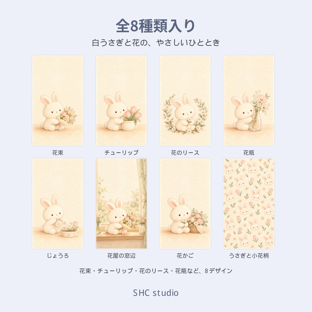 ふわふわ白うさぎ|小さなお花屋さんのスマホ壁紙 8枚セット
