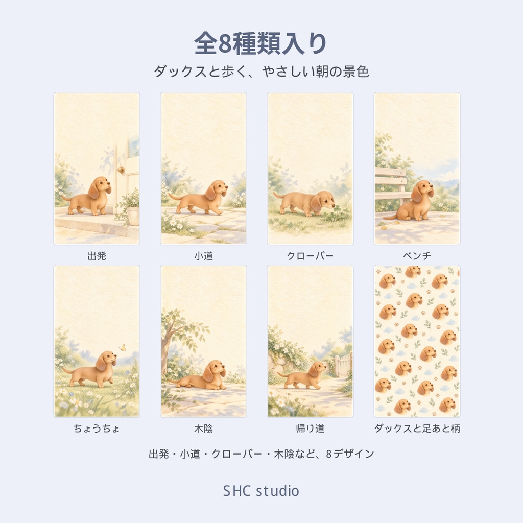 小さなダックスの朝のおさんぽ|スマホ壁紙 8枚セット