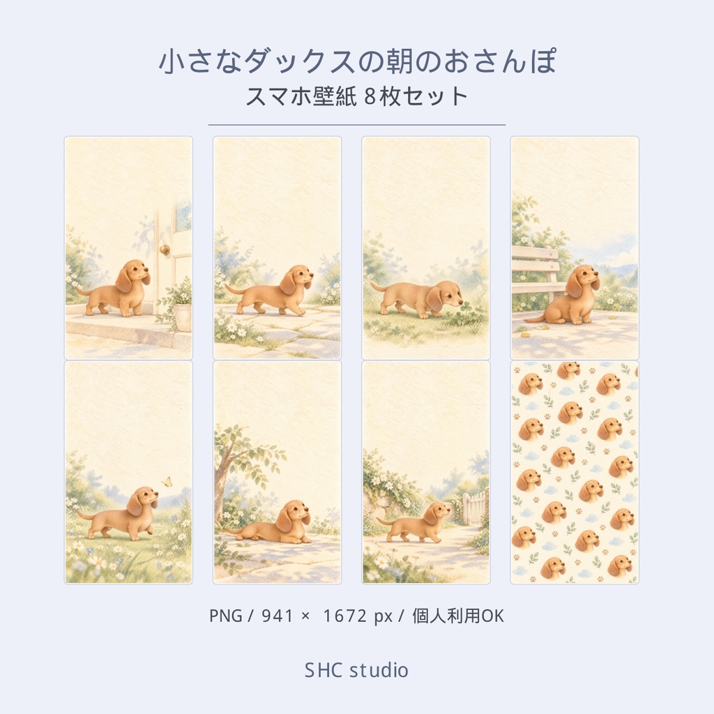 小さなダックスの朝のおさんぽ｜スマホ壁紙 8枚セット