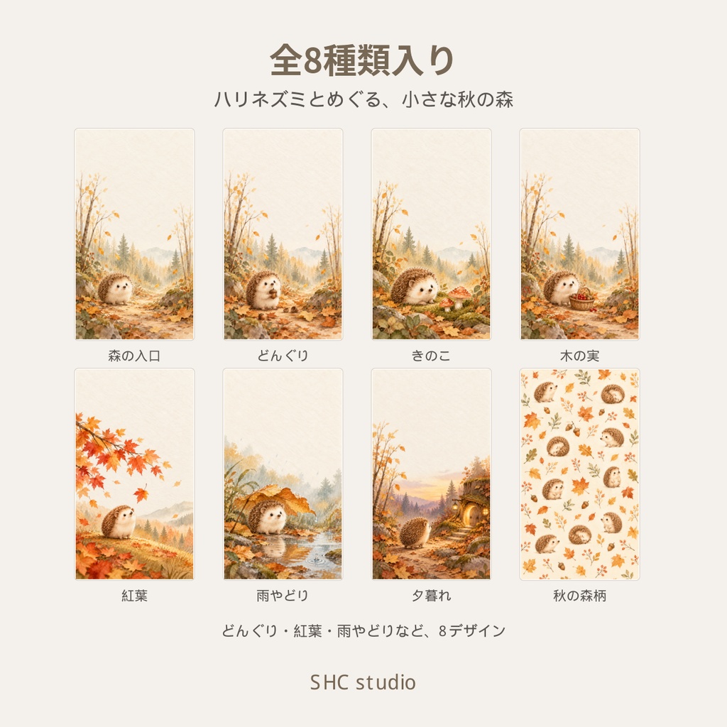 小さなハリネズミの秋の森|スマホ壁紙 8枚セット