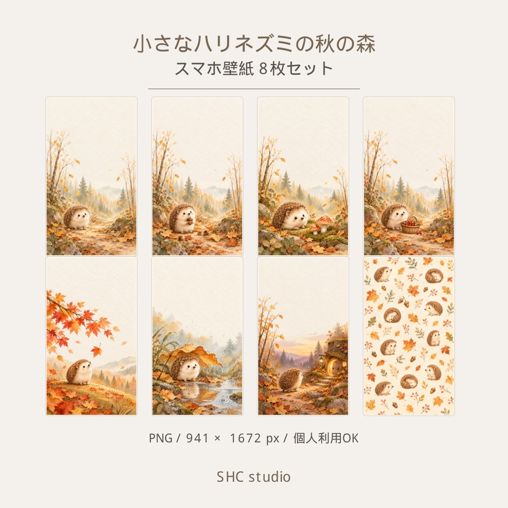 小さなハリネズミの秋の森|スマホ壁紙 8枚セット