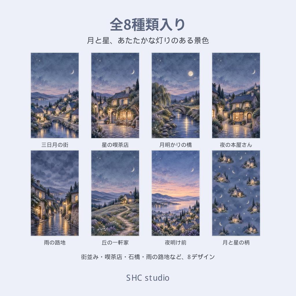 月と星の小さな街|スマホ壁紙 8枚セット
