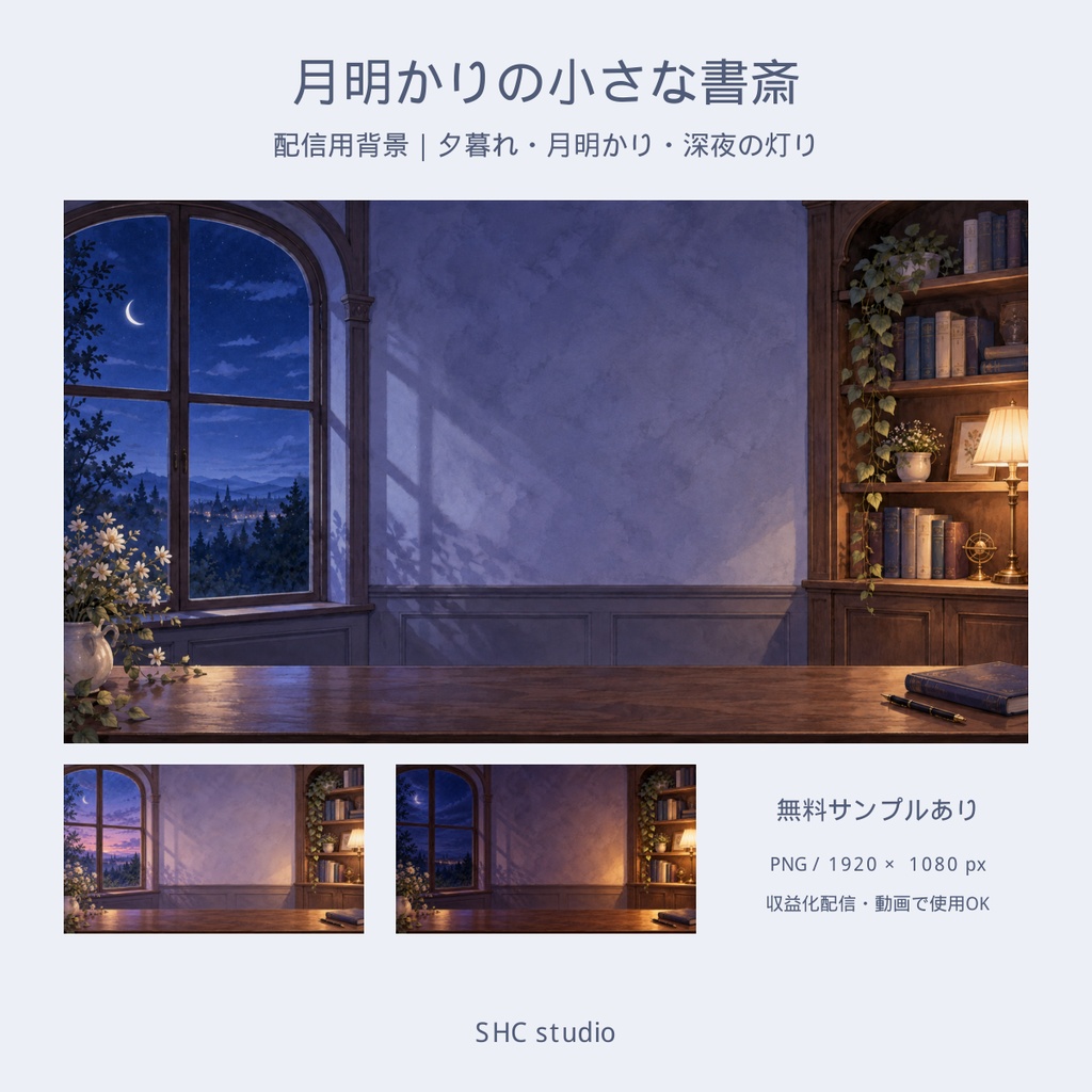 月明かりの小さな書斎|配信用背景 3枚セット【無料サンプルあり】