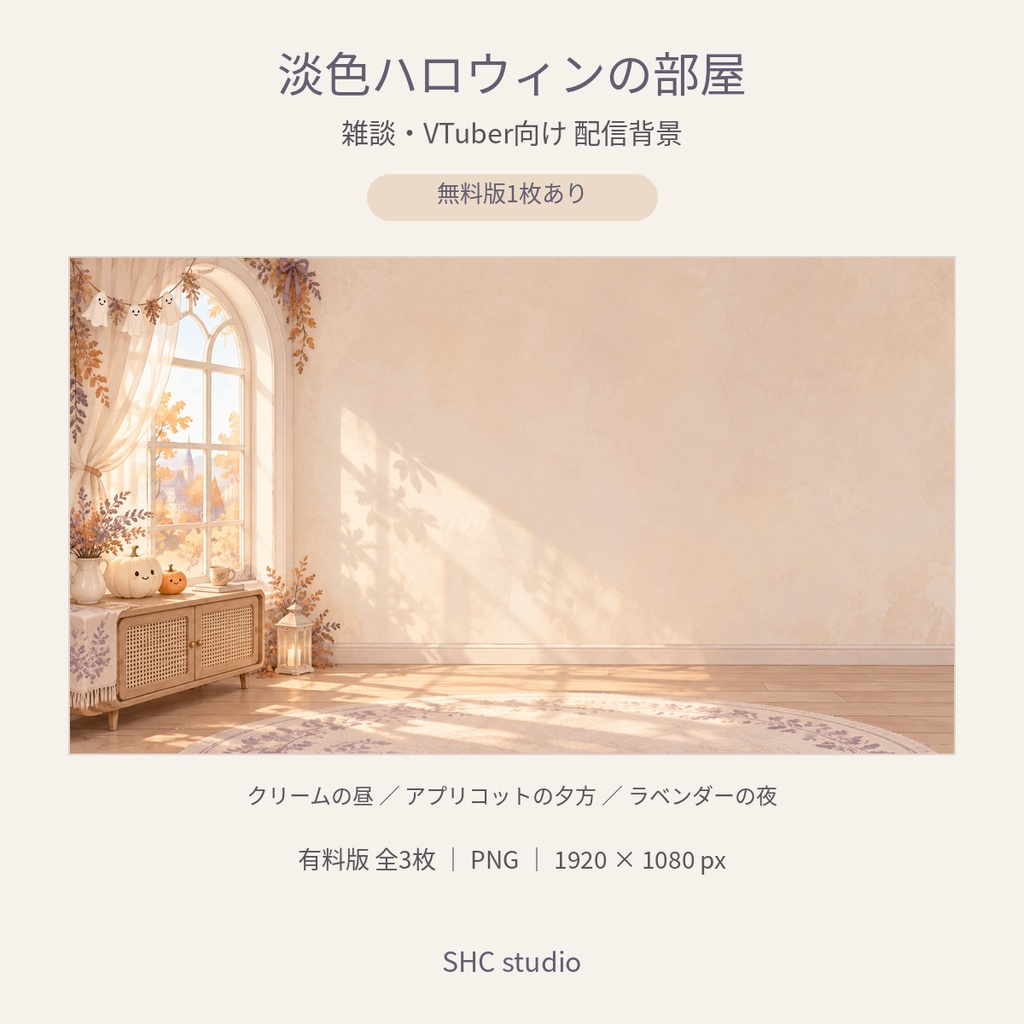 【無料版あり】淡色ハロウィンの部屋｜雑談・VTuber向け配信背景