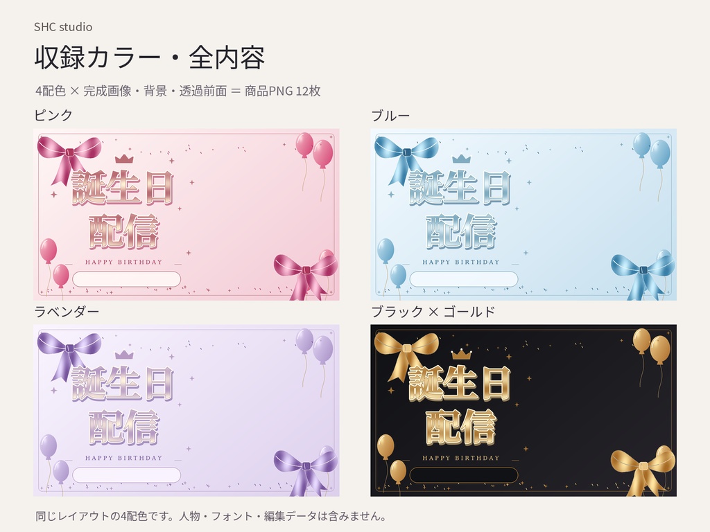 誕生日配信サムネイル素材|リボンと風船・4配色セット【背景&前面分離PNG】