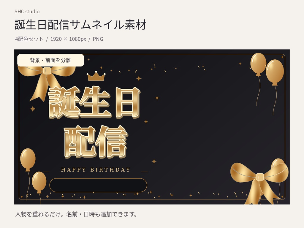誕生日配信サムネイル素材｜リボンと風船・4配色セット【背景＆前面分離PNG】