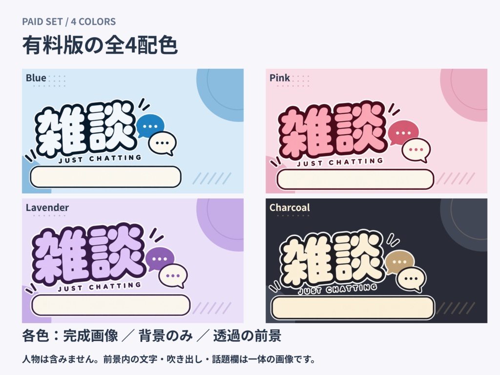 【無料版あり】ポップな雑談サムネイル素材|4配色・透過PNG付き