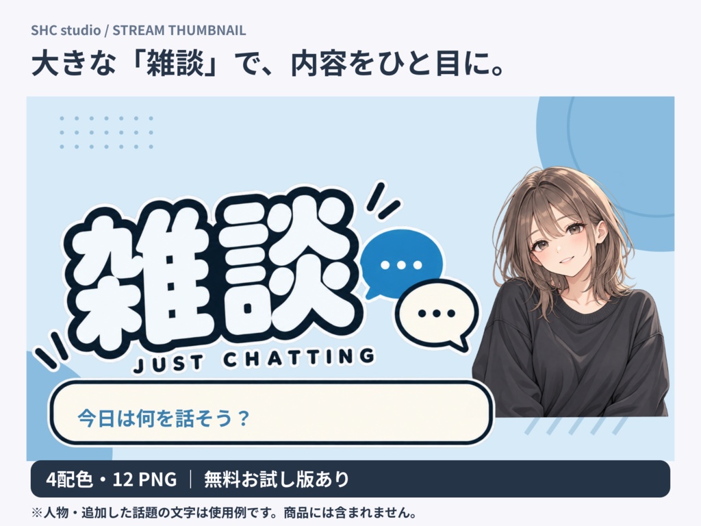 【無料版あり】ポップな雑談サムネイル素材|4配色・透過PNG付き