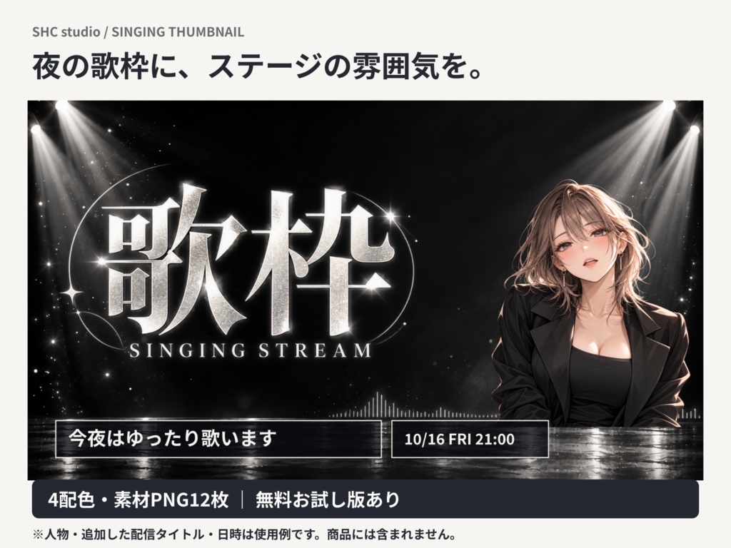 【無料版あり】夜のステージ風 歌枠サムネイル素材｜4配色・透過PNG付き