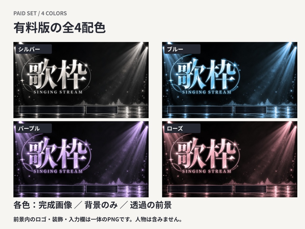 【無料版あり】夜のステージ風 歌枠サムネイル素材|4配色・透過PNG付き