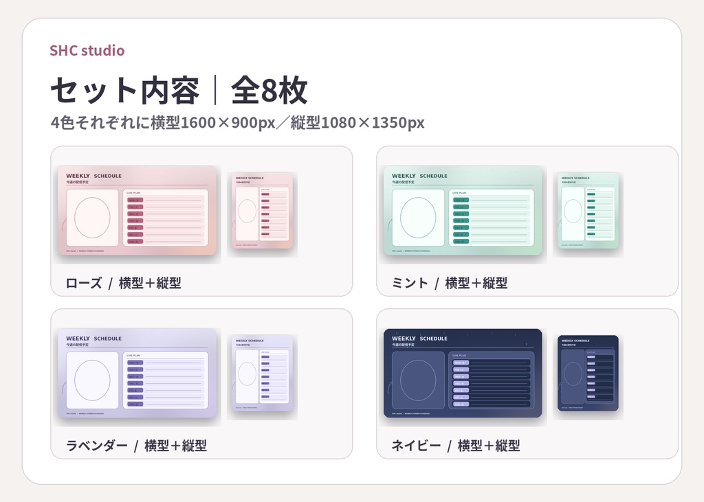 【無料お試しあり】配信用週間スケジュール素材|横型・縦型4色 PNG8枚