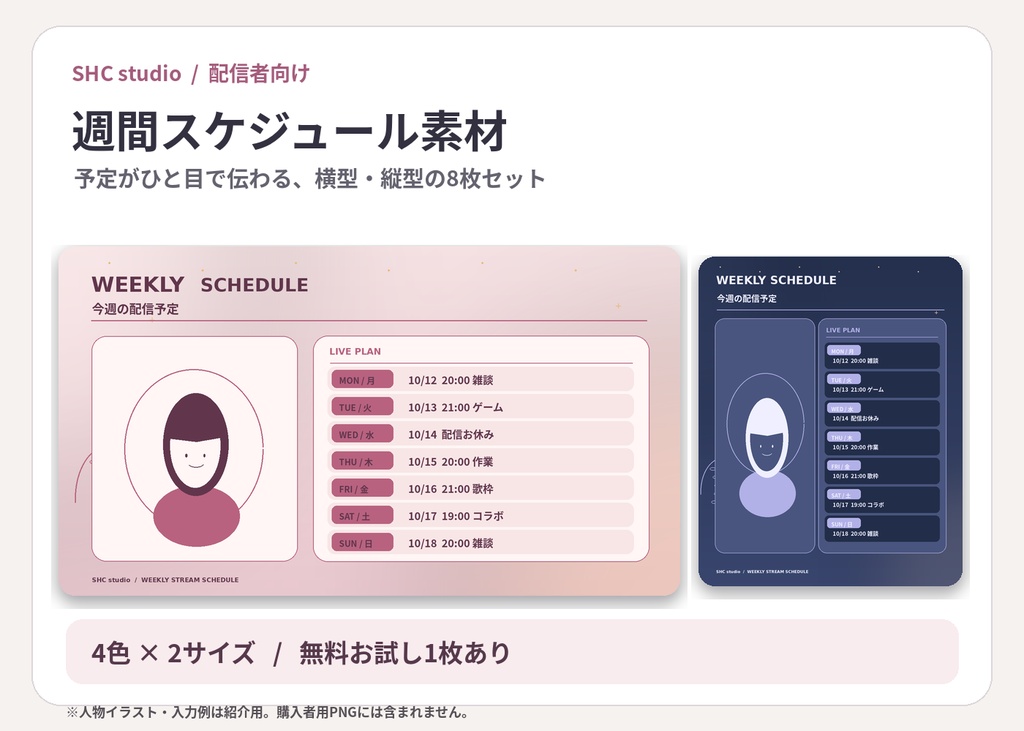【無料お試しあり】配信用週間スケジュール素材|横型・縦型4色 PNG8枚