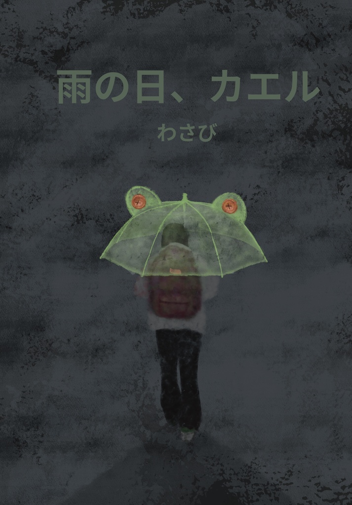 雨の日、カエル