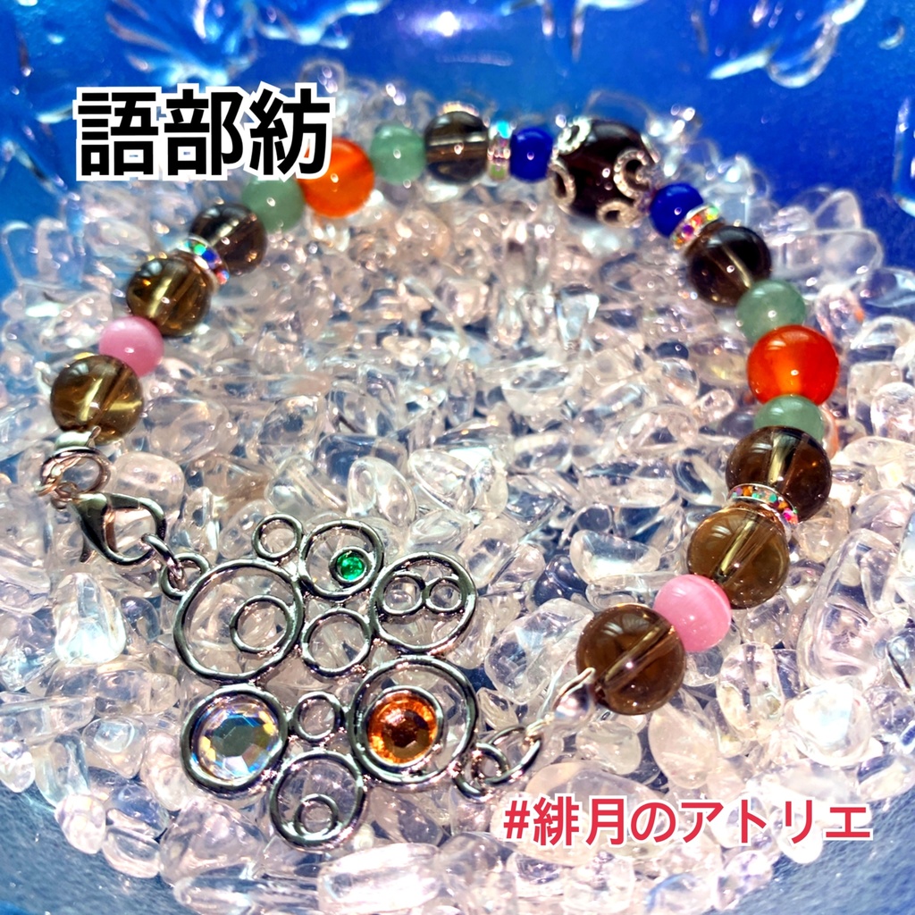 【にじさんじ】パワーストーンブレスレット【非公式ハンドメイド】…19年1月~9月