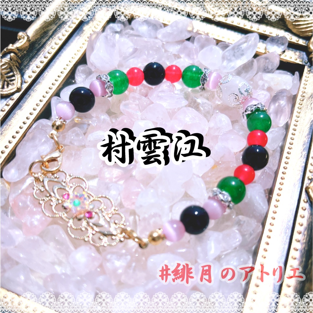 【刀剣乱舞】パワーストーンブレスレット【ハンドメイド】…刀帳番号101~200