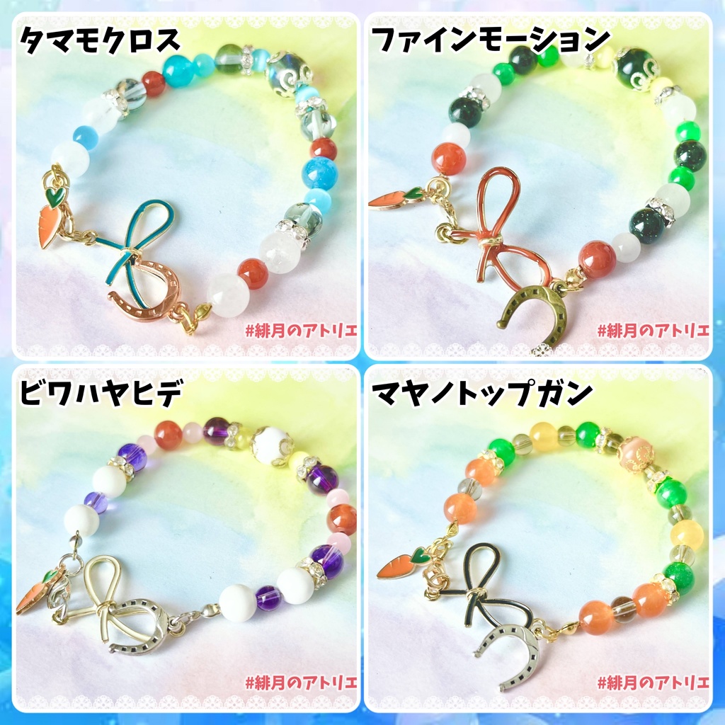 ※最終更新26/02/06※【ウマ娘】パワーストーンブレスレット【ハンドメイド】