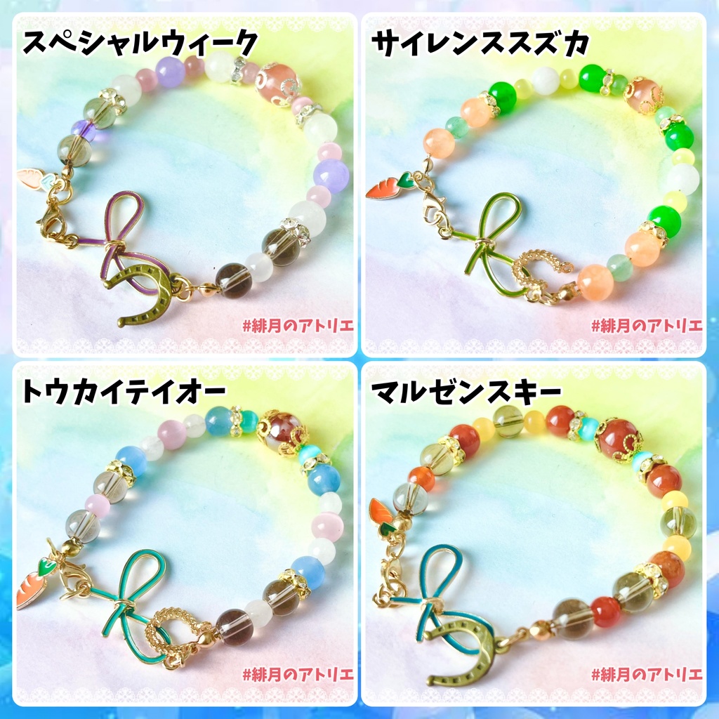 ※最終更新26/02/06※【ウマ娘】パワーストーンブレスレット【ハンドメイド】
