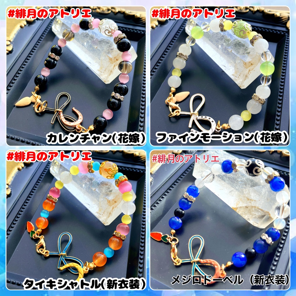 【ウマ娘】パワーストーンブレスレット【ハンドメイド】…衣装差分