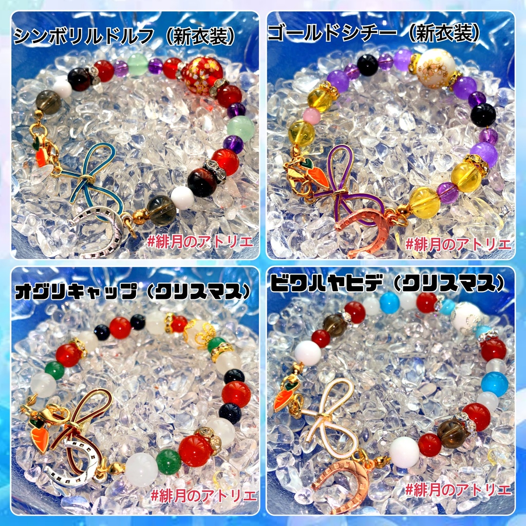 【ウマ娘】パワーストーンブレスレット【ハンドメイド】…衣装差分