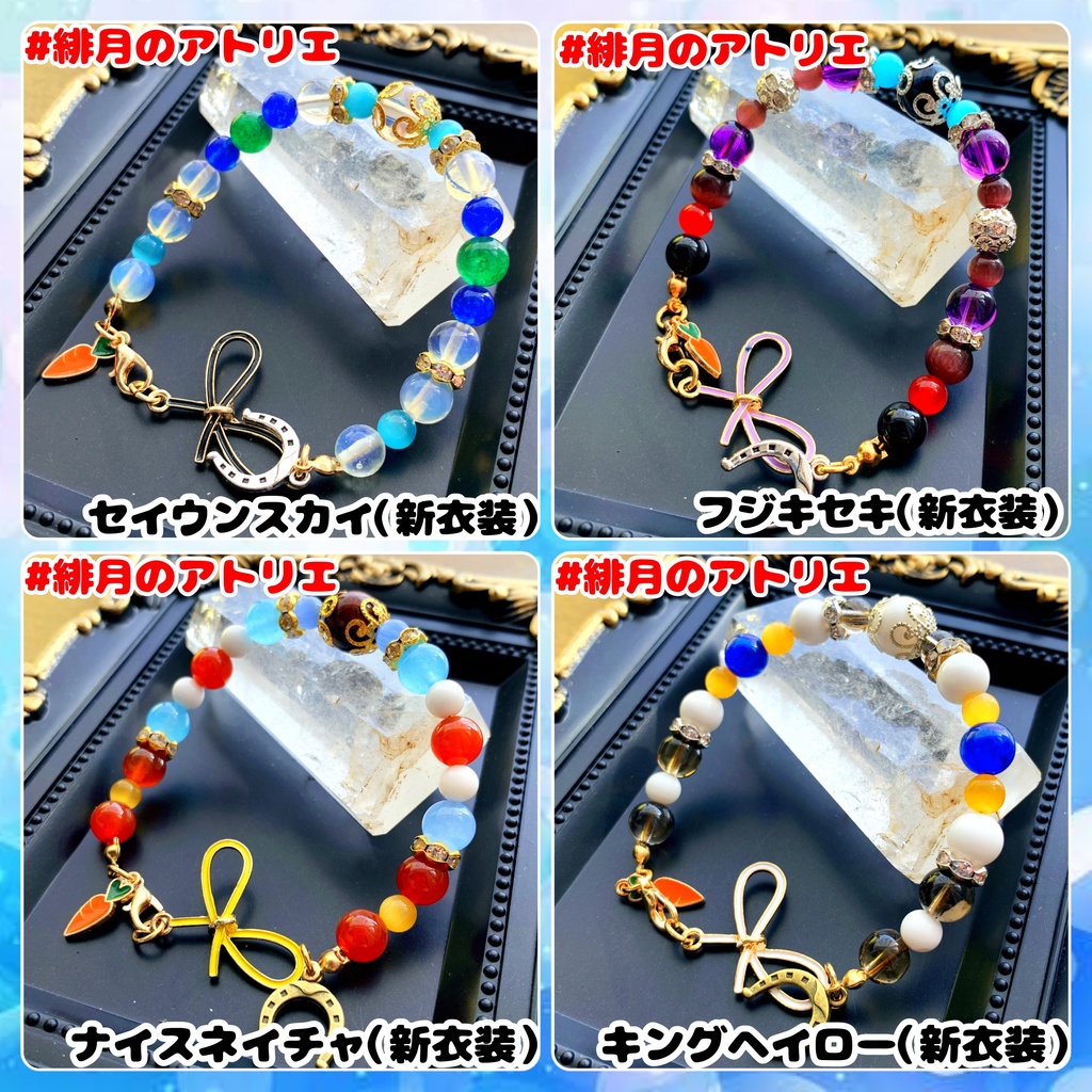 【ウマ娘】パワーストーンブレスレット【ハンドメイド】…衣装差分