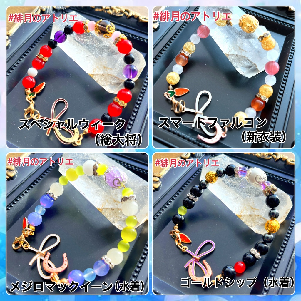 【ウマ娘】パワーストーンブレスレット【ハンドメイド】…衣装差分