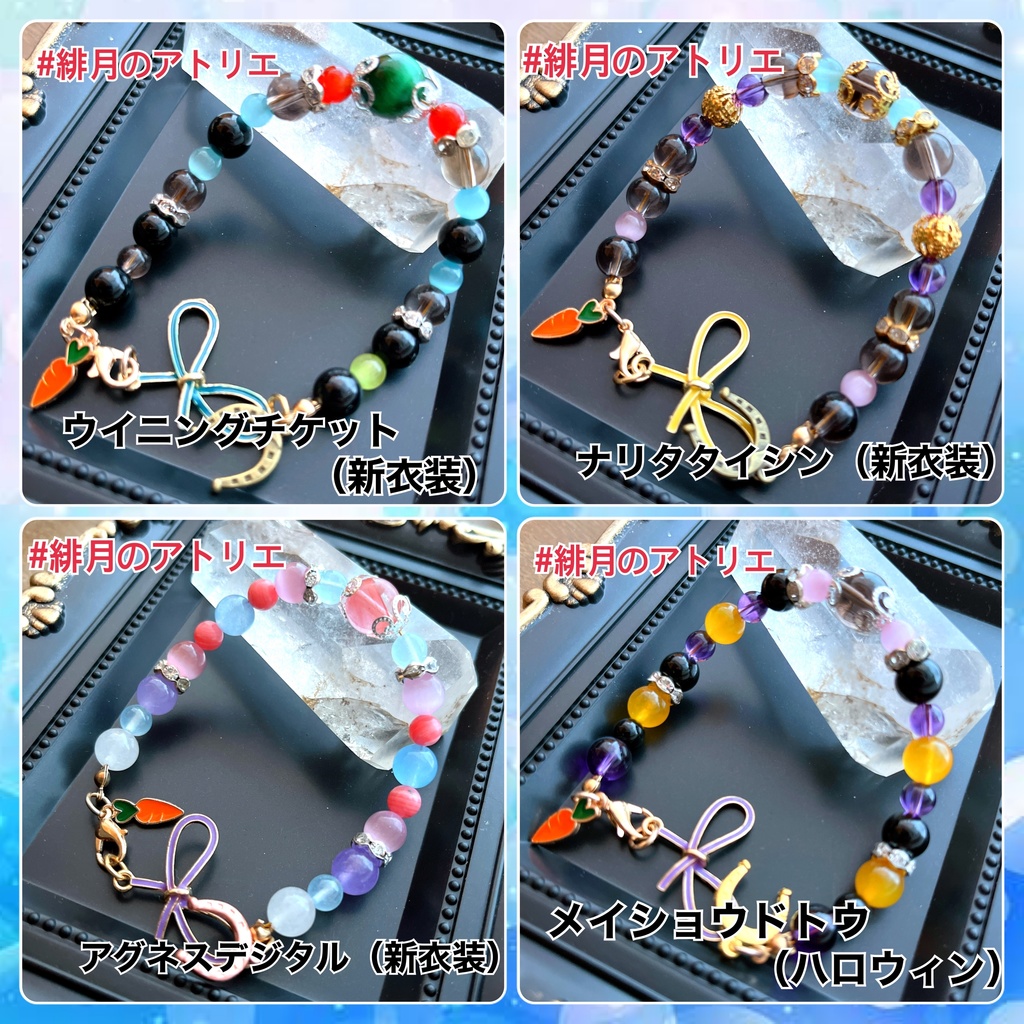 【ウマ娘】パワーストーンブレスレット【ハンドメイド】…衣装差分