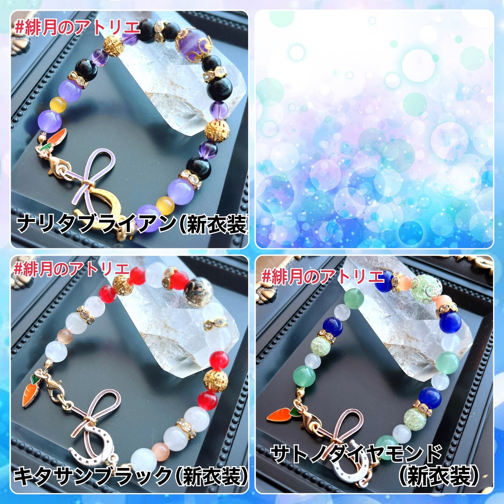 【ウマ娘】パワーストーンブレスレット【ハンドメイド】…衣装差分