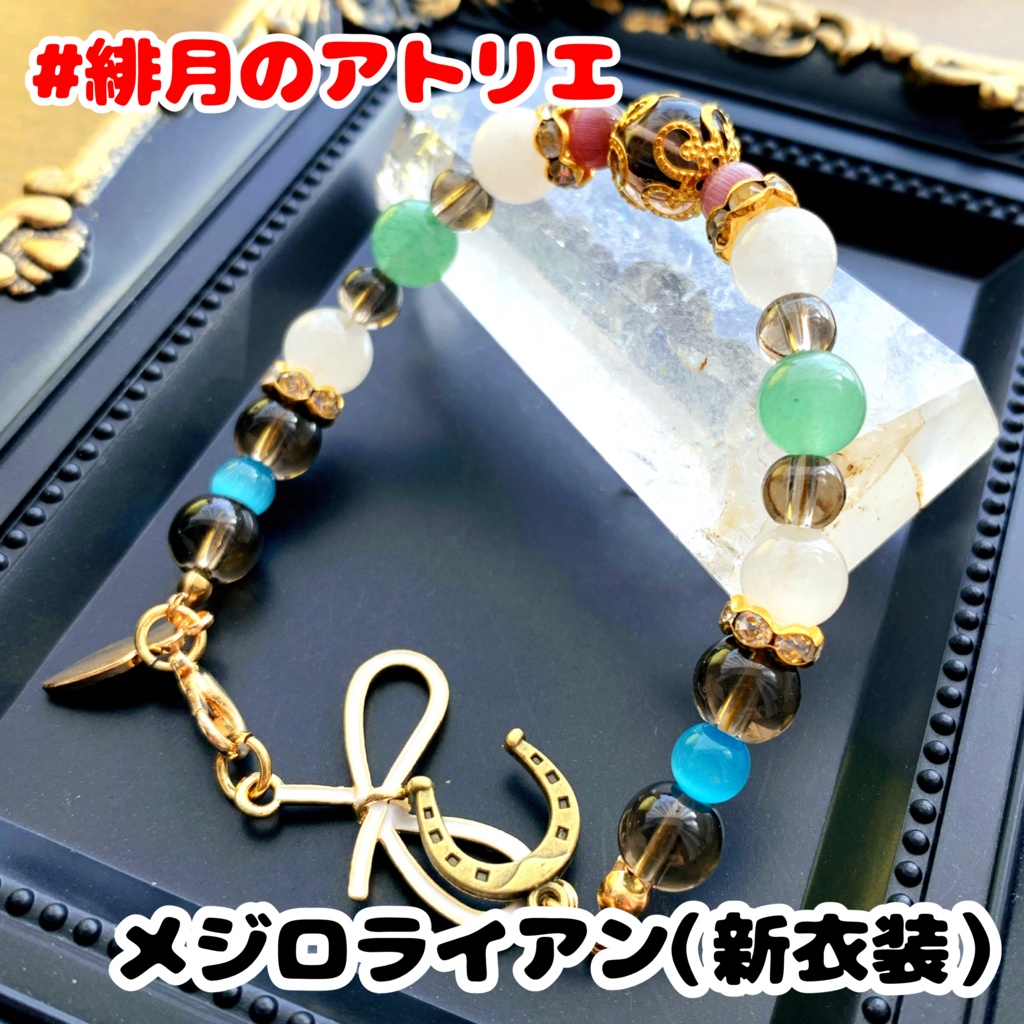 【ウマ娘】パワーストーンブレスレット【ハンドメイド】…衣装差分