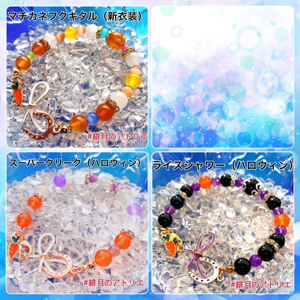 【ウマ娘】パワーストーンブレスレット【ハンドメイド】…衣装差分