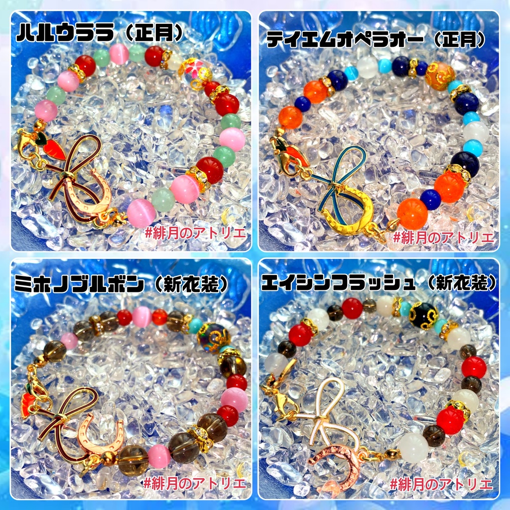 【ウマ娘】パワーストーンブレスレット【ハンドメイド】…衣装差分