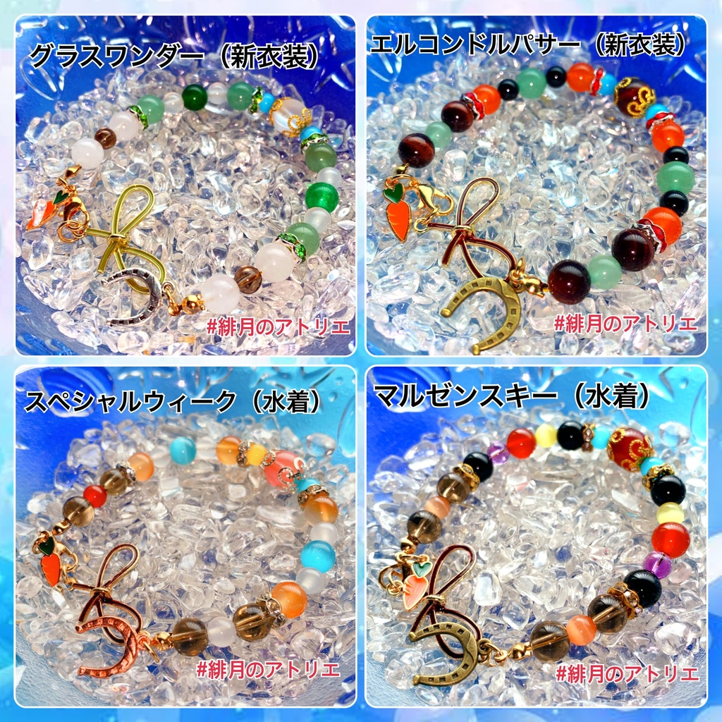 【ウマ娘】パワーストーンブレスレット【ハンドメイド】…衣装差分