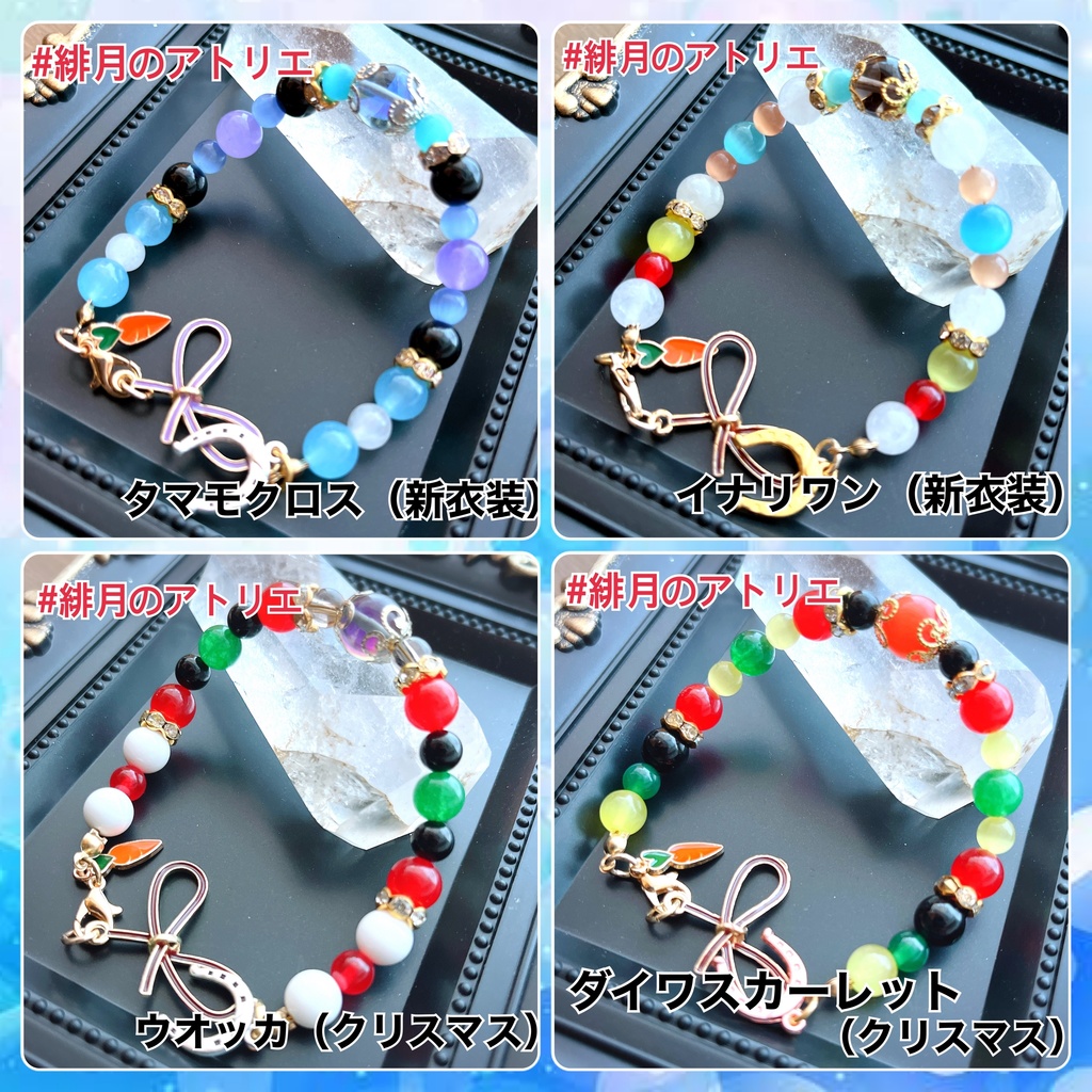 【ウマ娘】パワーストーンブレスレット【ハンドメイド】…衣装差分