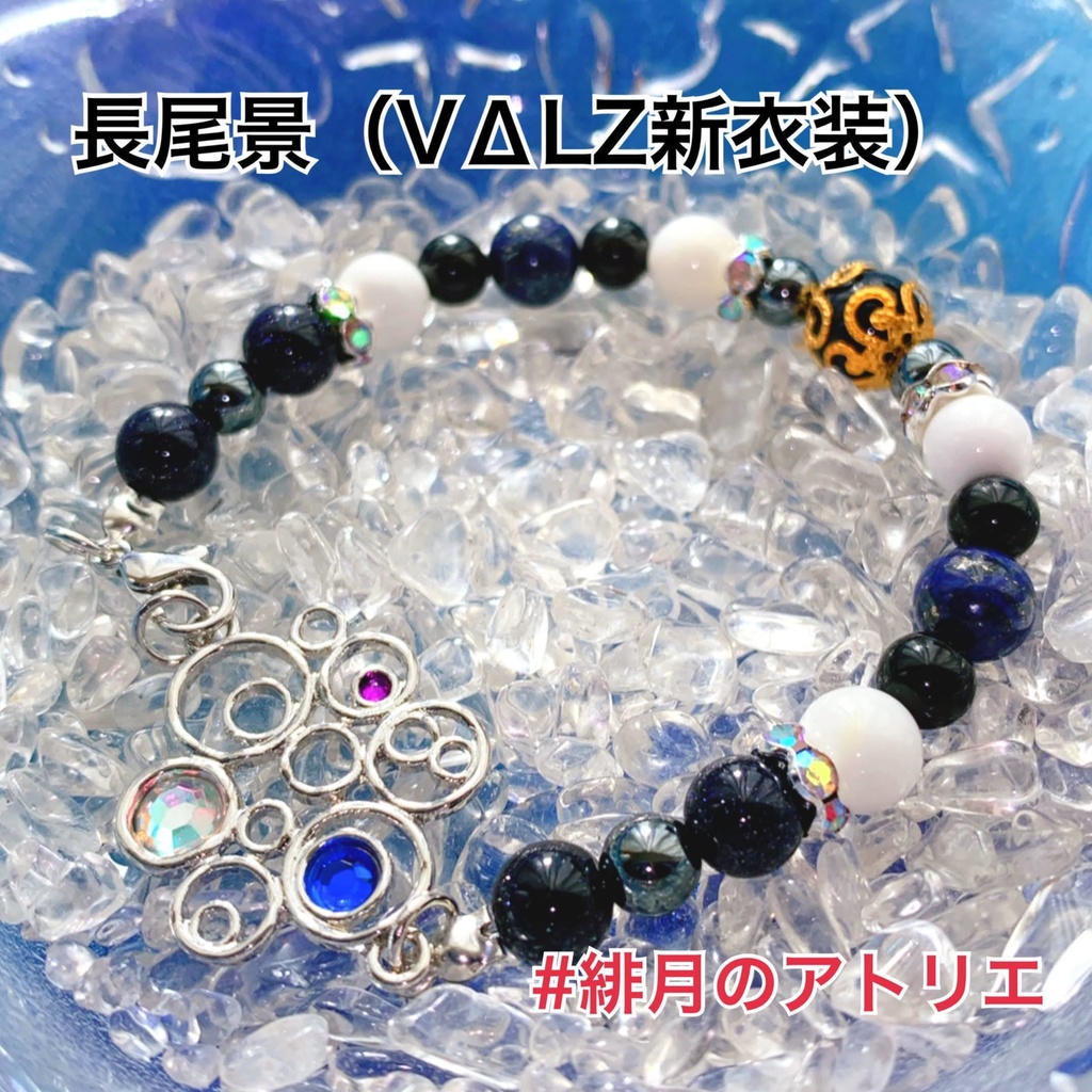 【にじさんじ】パワーストーンブレスレット【非公式ハンドメイド】…ライバー衣装差分04