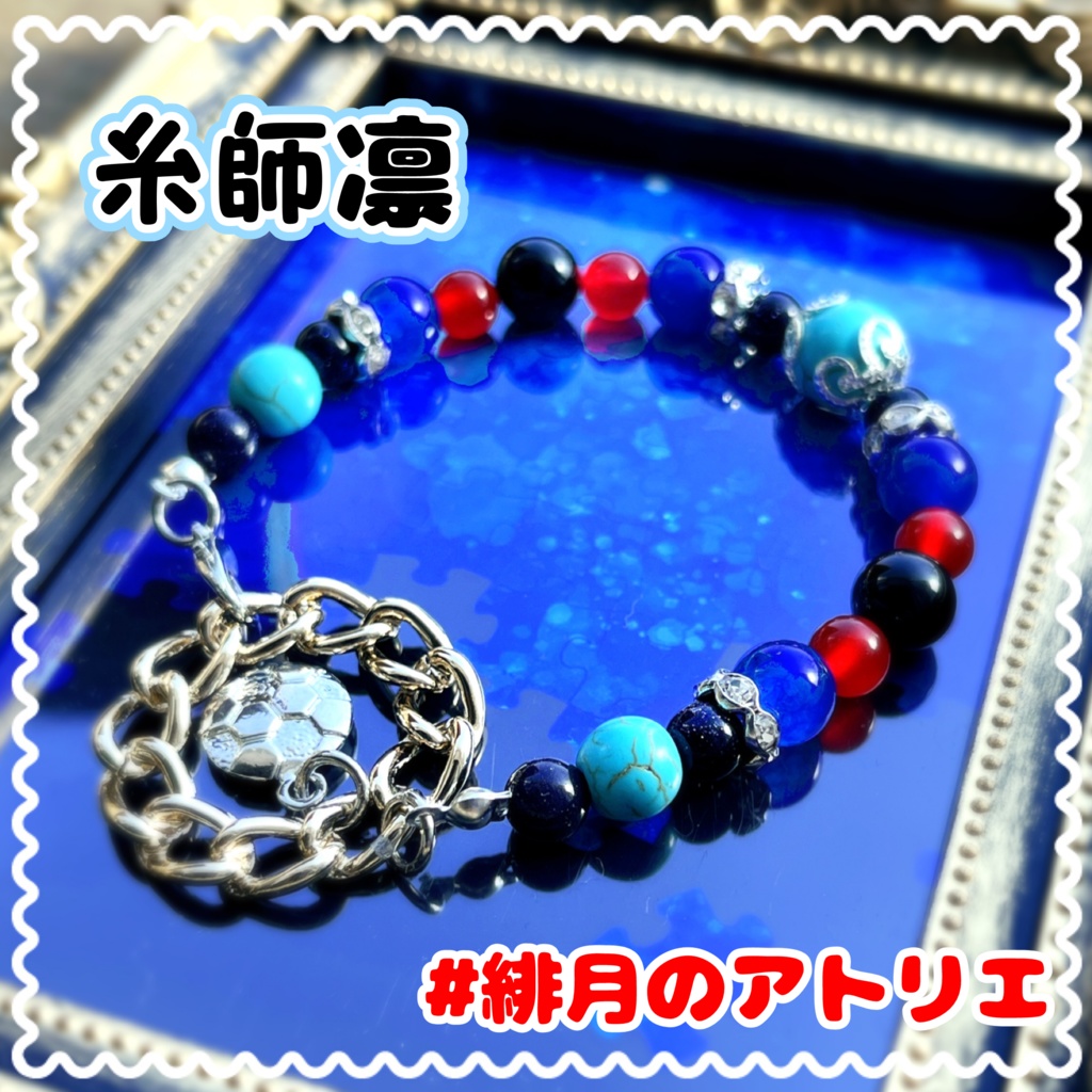 【ブルーロック】パワーストーンブレスレット【非公式ハンドメイド】