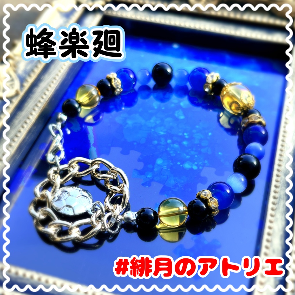 【ブルーロック】パワーストーンブレスレット【非公式ハンドメイド】