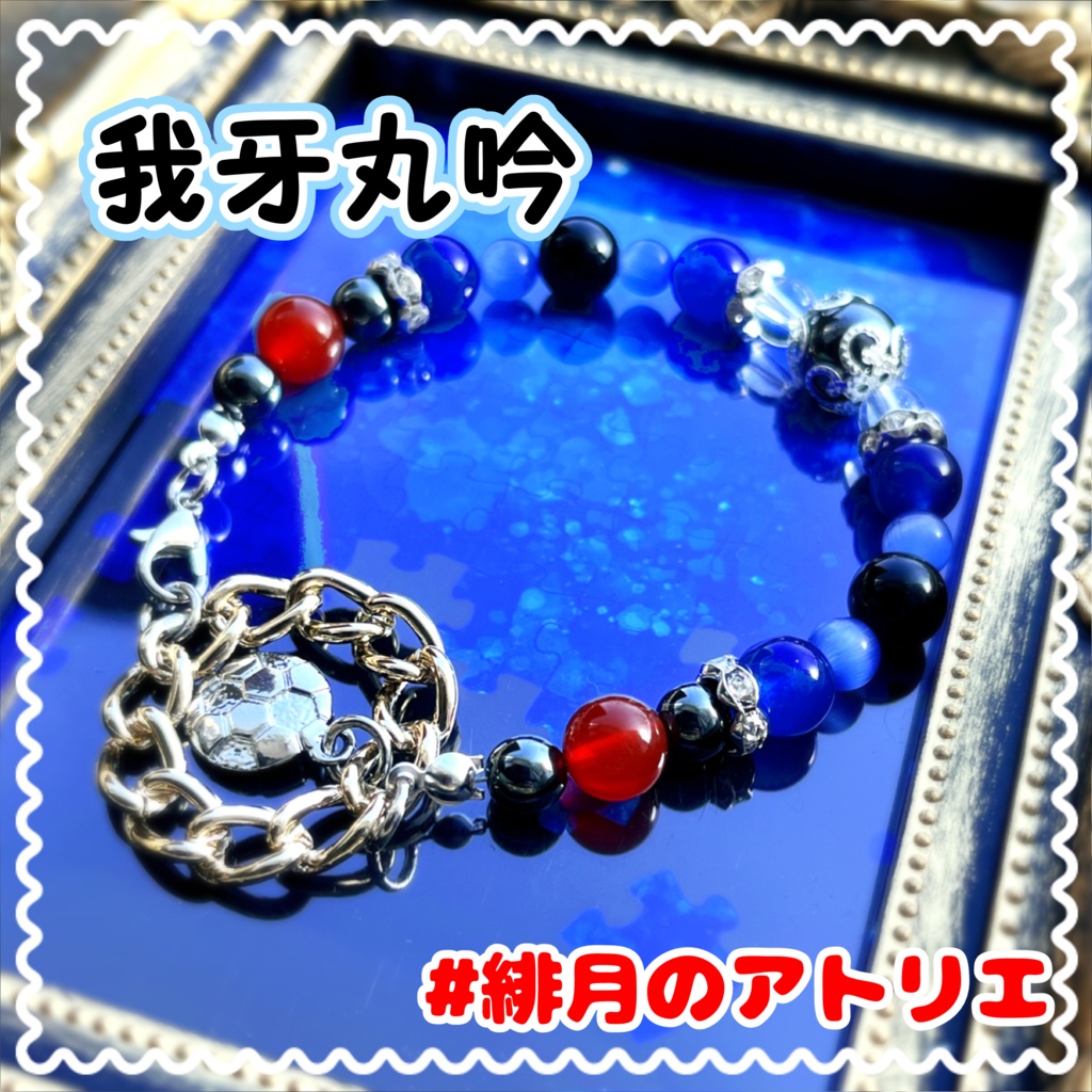 【ブルーロック】パワーストーンブレスレット【非公式ハンドメイド】