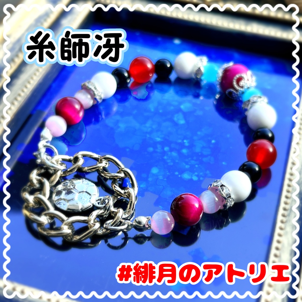 【ブルーロック】パワーストーンブレスレット【非公式ハンドメイド】