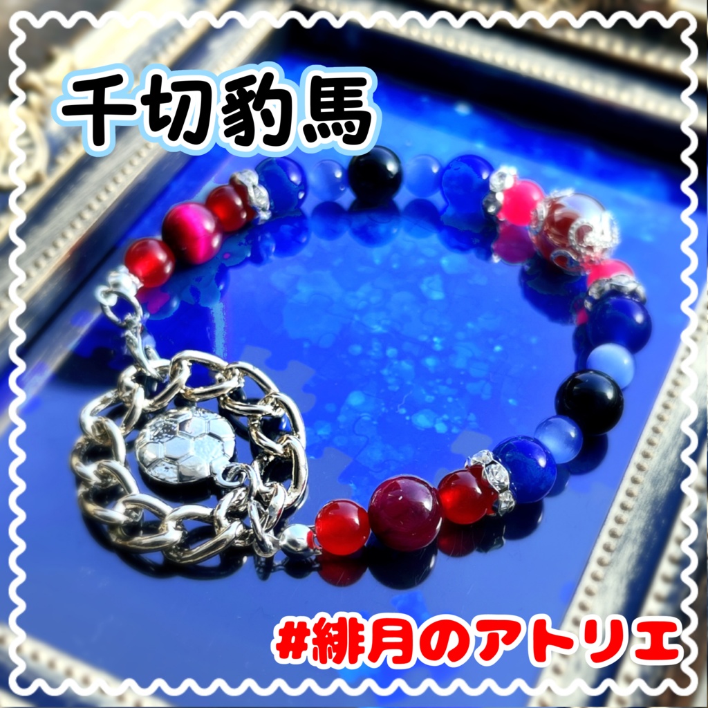 【ブルーロック】パワーストーンブレスレット【非公式ハンドメイド】