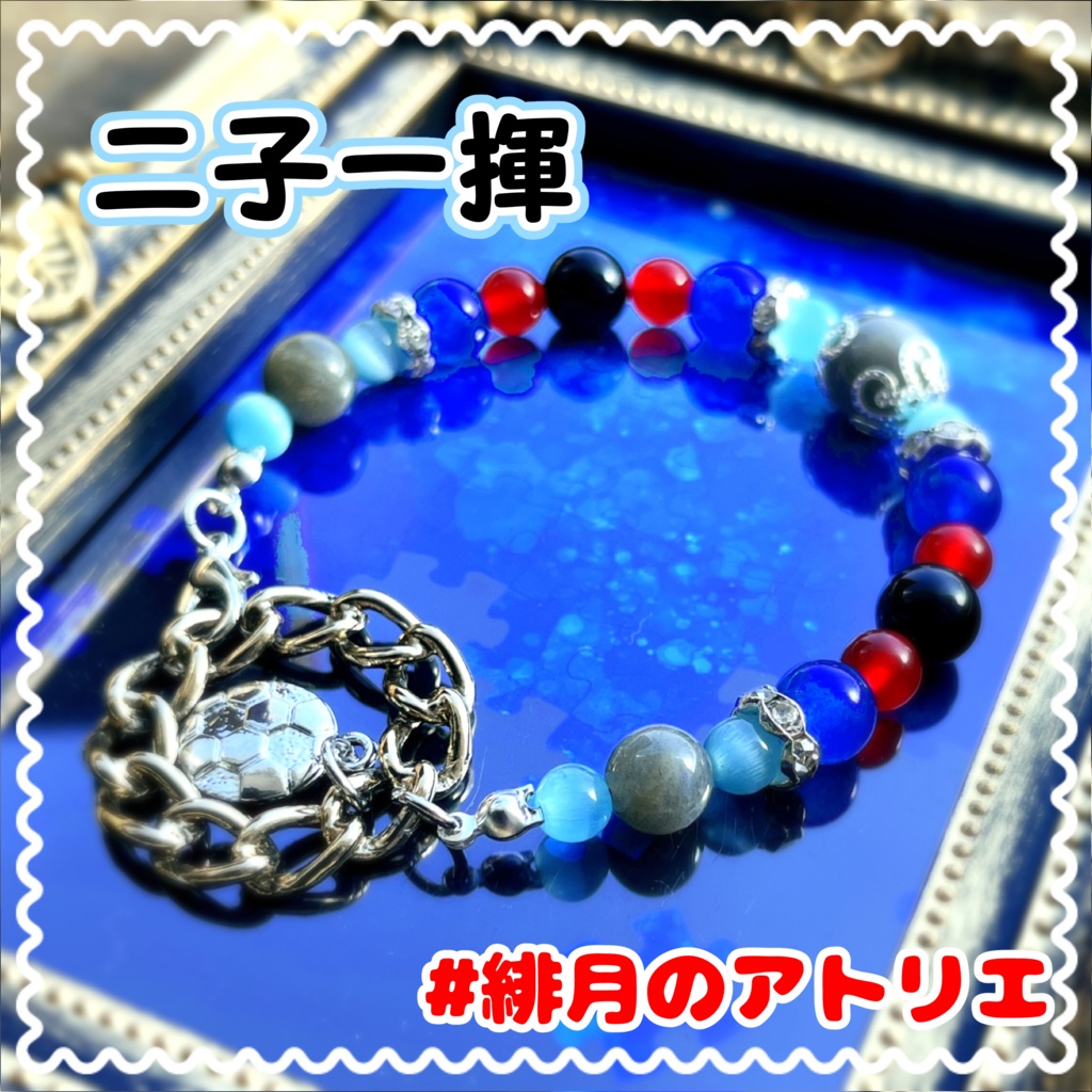 【ブルーロック】パワーストーンブレスレット【非公式ハンドメイド】