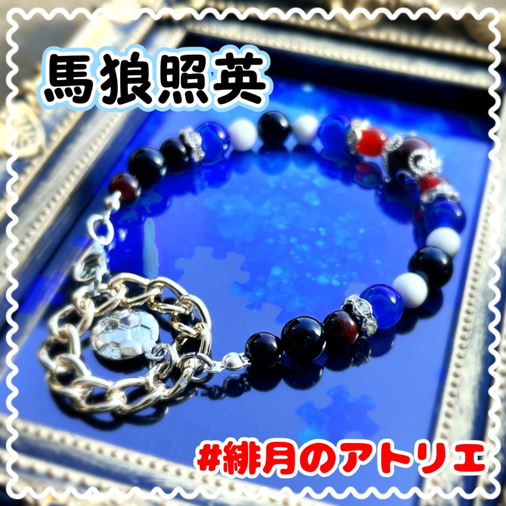 【ブルーロック】パワーストーンブレスレット【非公式ハンドメイド】