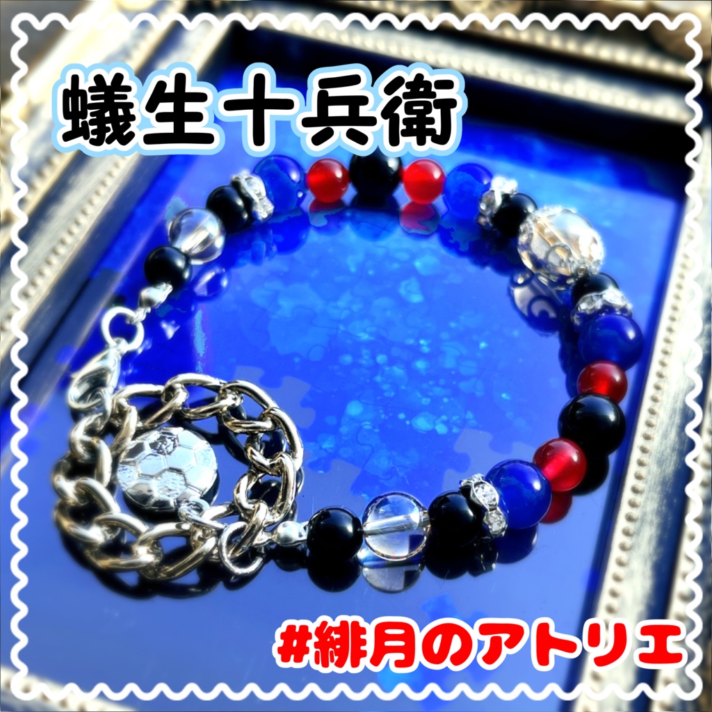 【ブルーロック】パワーストーンブレスレット【非公式ハンドメイド】