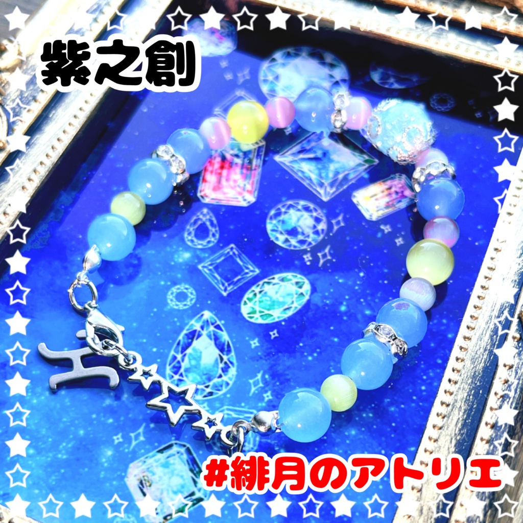 【あんスタ】パワーストーンブレスレット【ハンドメイド】…衣装差分フィーチャー2