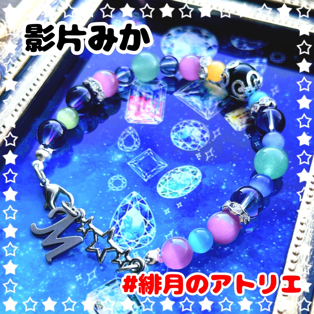 【あんスタ】パワーストーンブレスレット【ハンドメイド】…衣装差分フィーチャー2