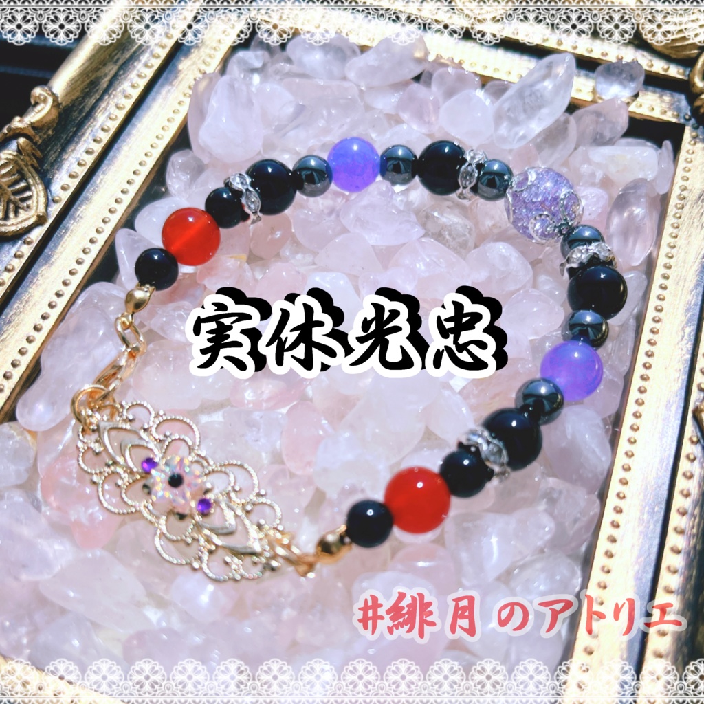 【刀剣乱舞】パワーストーンブレスレット【ハンドメイド】…刀帳番号201~
