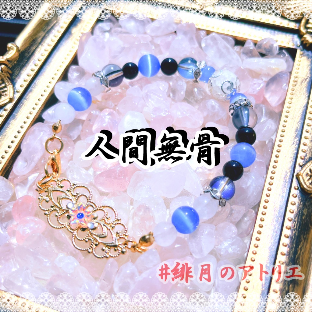 【刀剣乱舞】パワーストーンブレスレット【ハンドメイド】…刀帳番号201~